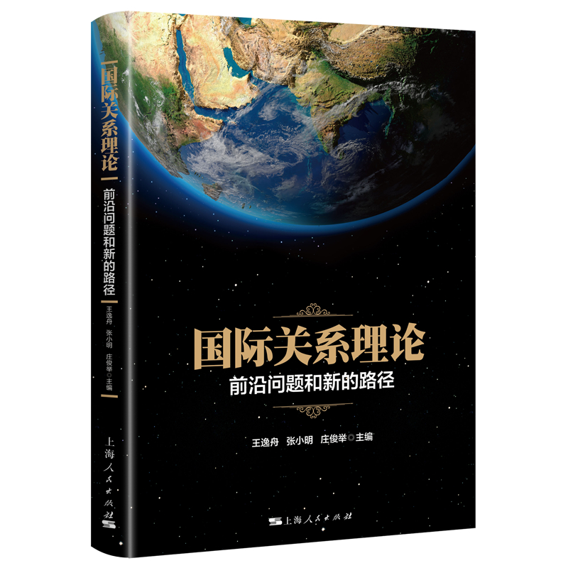 国际关系理论：前沿问题和新的路径