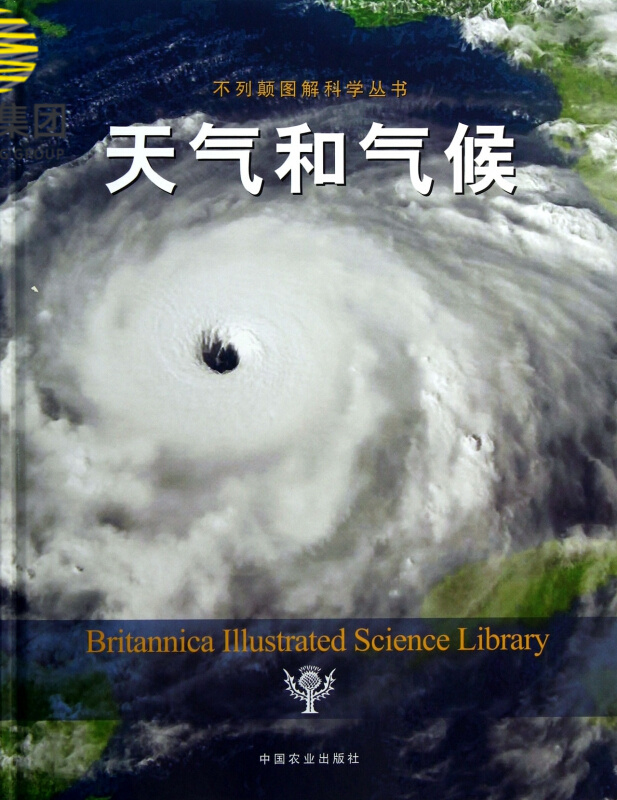 天气和气候(精)/不列颠图解科学丛书