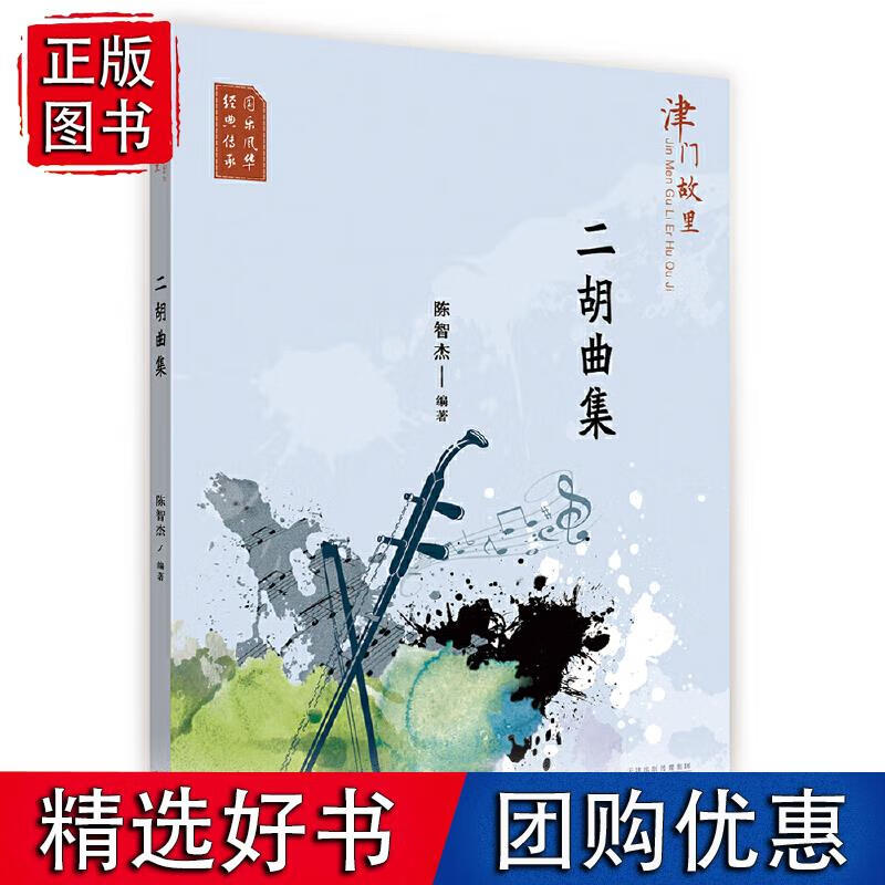 津门故里二胡曲集