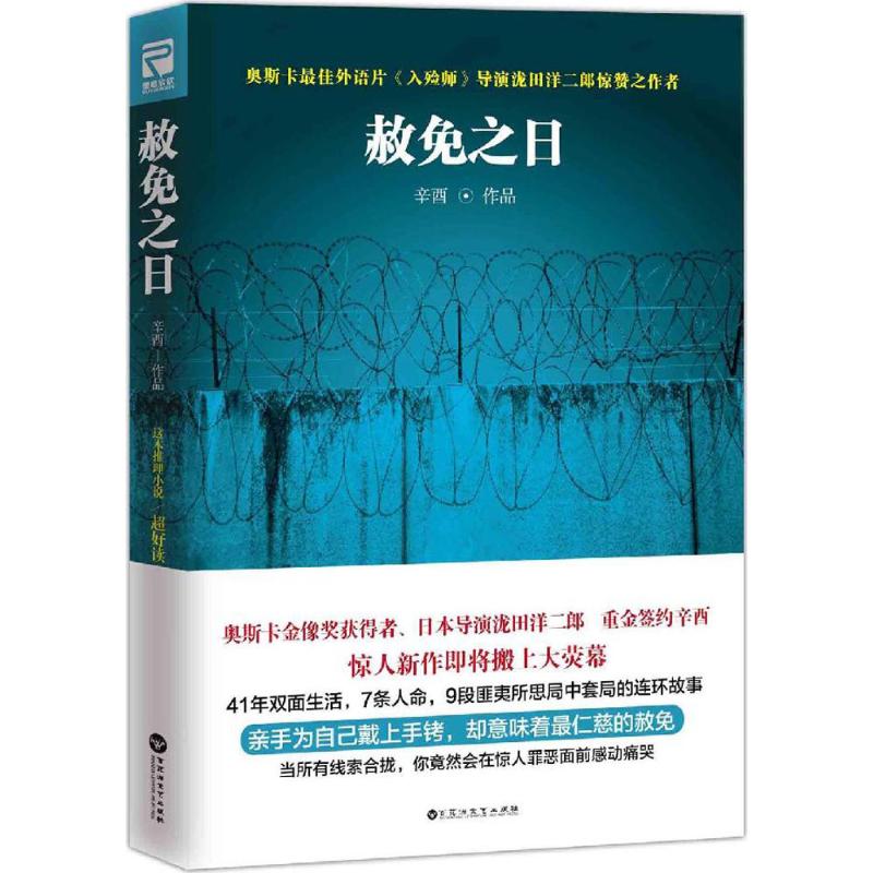悬疑推理侦探书籍 赦免之日 （定价32）
