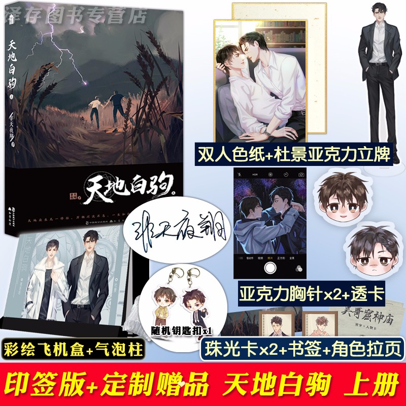 印签版赠立牌透卡胸针天地白驹上册非天夜翔预售晋江文学现代幻想悬疑