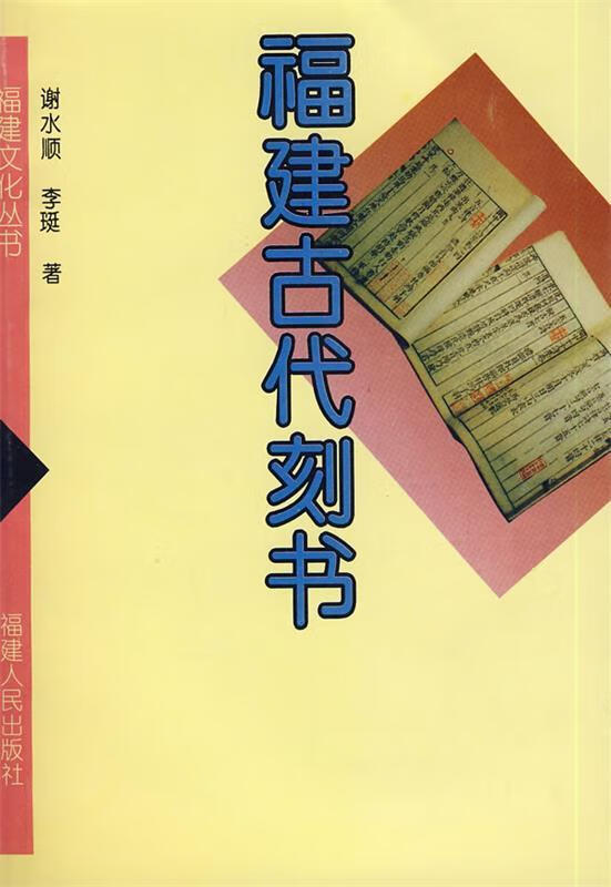福建古代刻书 谢水顺,李珽著【正版】