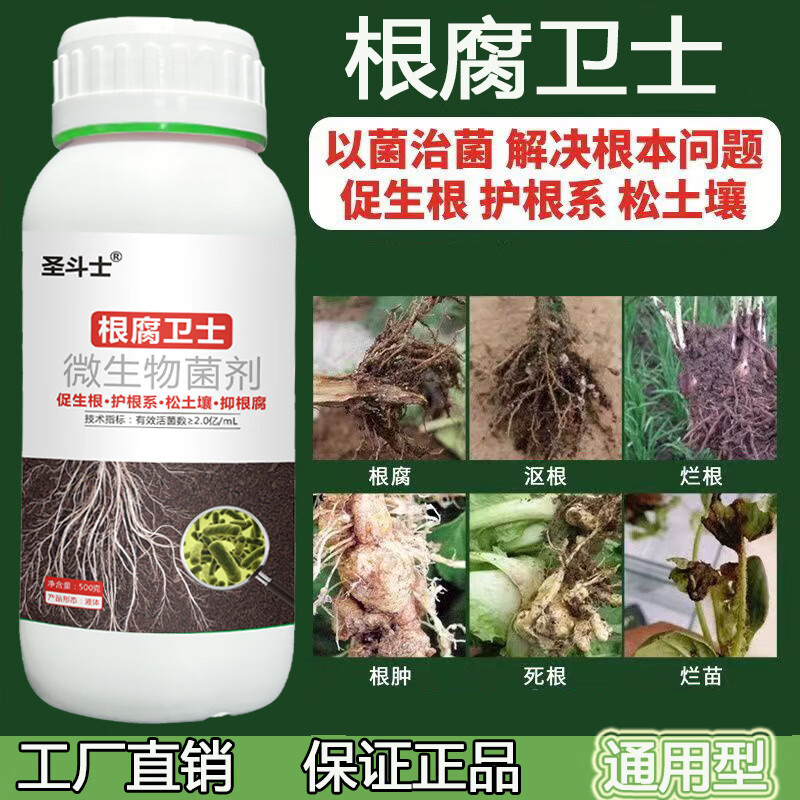 根腐卫士正品根腐病特效药根腐净立枯病枯萎烂根快速杀菌抑菌通用 根