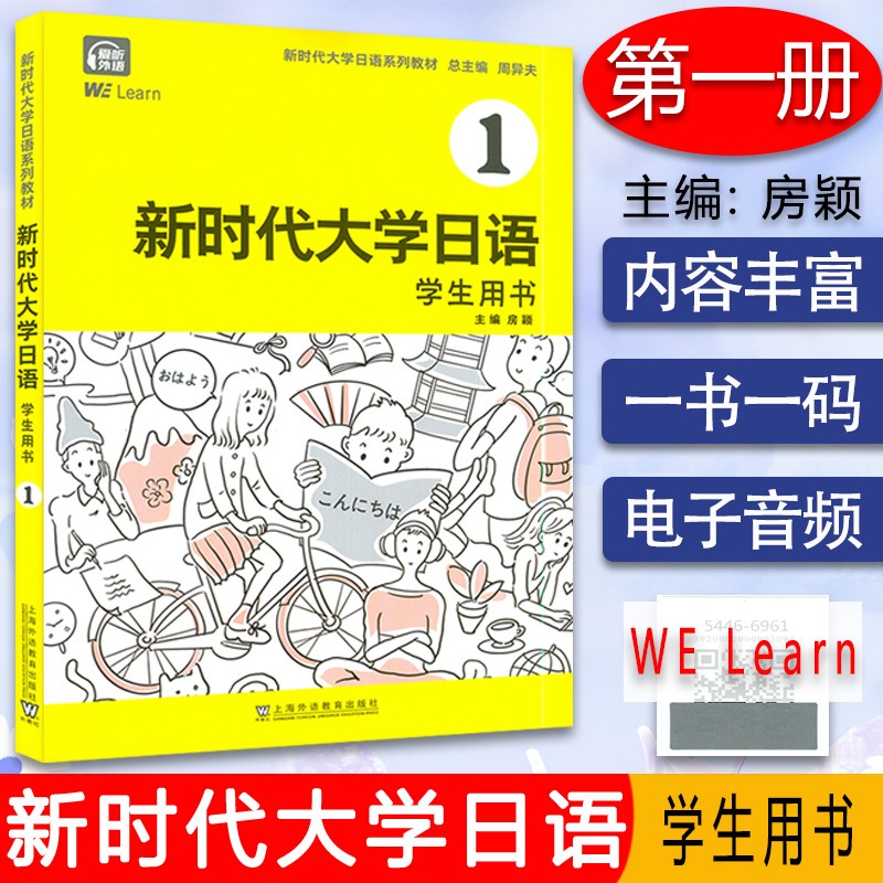 新时代大学日语 学生用书1(附音频+数字资源)房颖编 上海外语教育出版社9787544669610 非日语专业基础教程 JLPT日本语能力测试