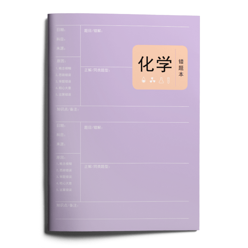 【错题本】高中通用英语数学物理化学生物政治历史地理错题本 化学