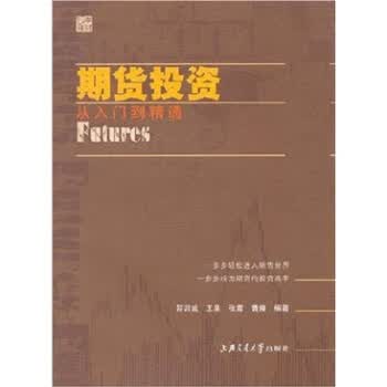 期货投资:从入门到精通【正版图书】
