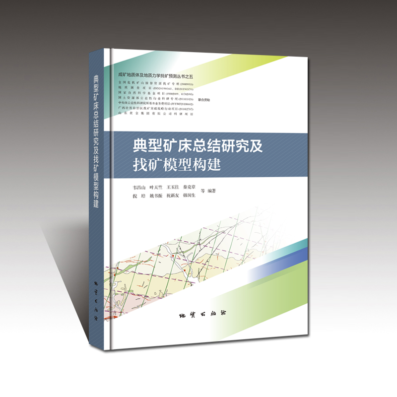 【地质出版社官方】典型矿床总结研究及找矿模型构建