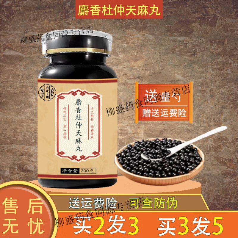 原料麝香杜仲天麻丸 匠心品质 传统滋补 原方制作 真材实料 100g/5