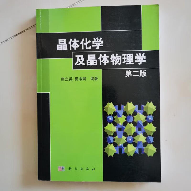 晶体化学及晶体物理学(第二版)