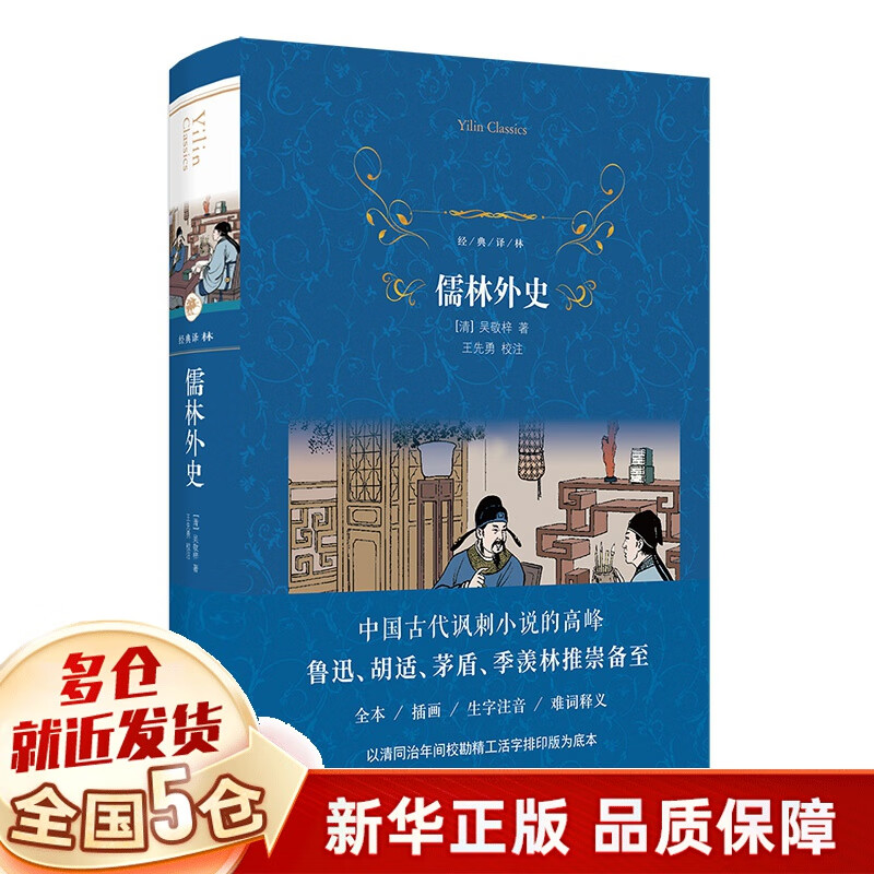 儒林外史 经典译林系列 蓝色硬壳精装