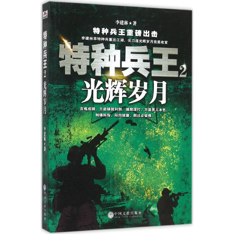 特种兵王(2)光辉岁月 李建林 作 书籍