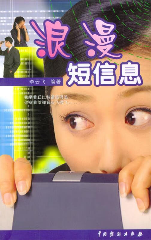 浪漫短信息 李云飞 编著