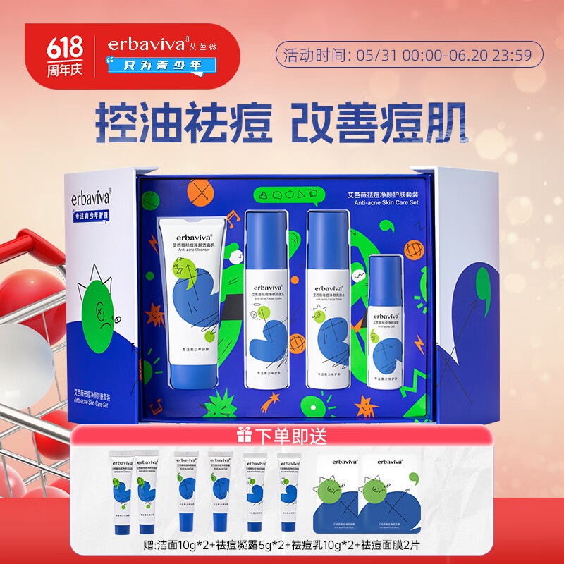 艾芭薇（Erbaviva）青少年祛痘护肤套装 初高中男女学生青春期清爽祛痘油痘肌肤适用