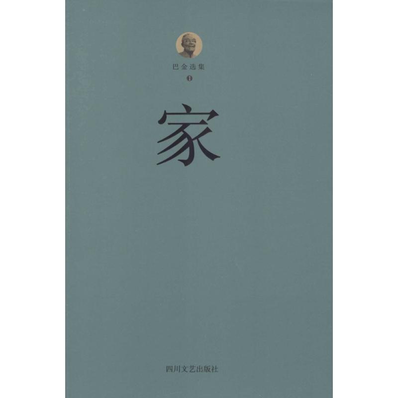 巴金选集靠前卷,家