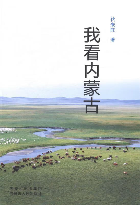 我看内蒙古 伏来旺 著【正版】