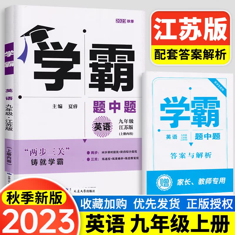 2023版学霸题中题九年级上英语 译林版YL 初三上册英语教材同步课时作业含答案附单元检测试卷正怎么看?