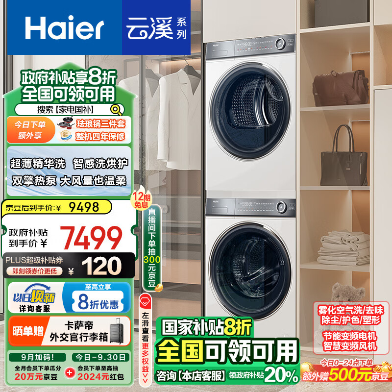 海尔（Haier）云溪冠军版376白洗烘套装 10KG滚筒洗衣机全自动+双擎热泵烘干机超薄全嵌 376W+376W 以旧换新国补