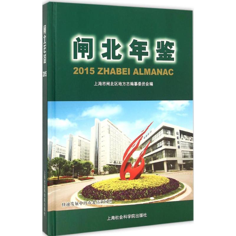 闸北年鉴.2015