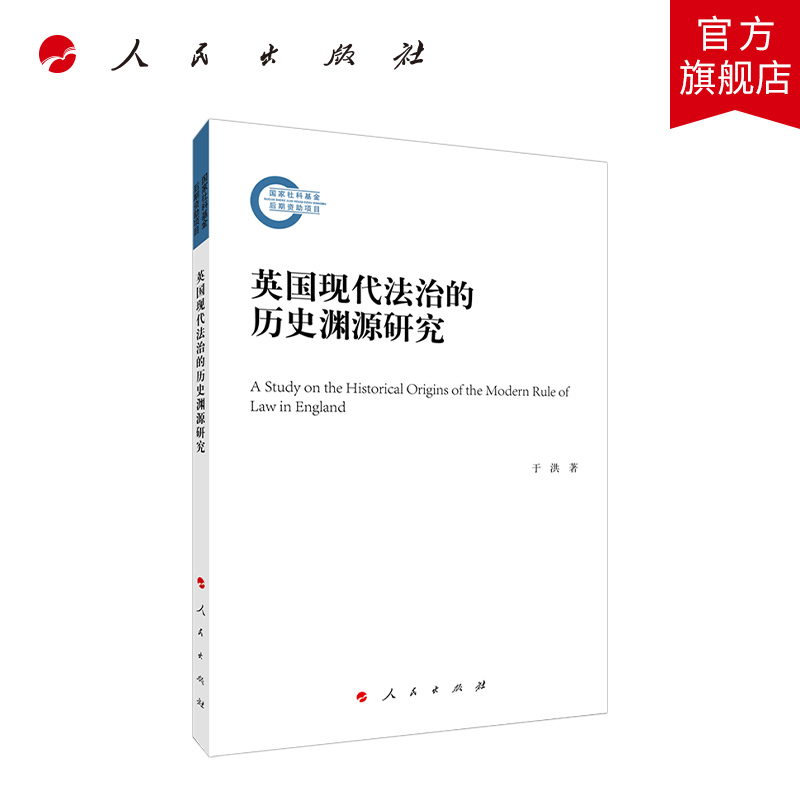 英国现代法治的历史渊源研究 人民出版社