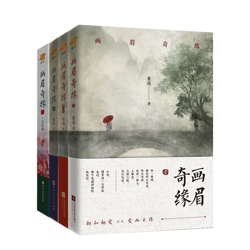 画眉奇缘1-4 共4册