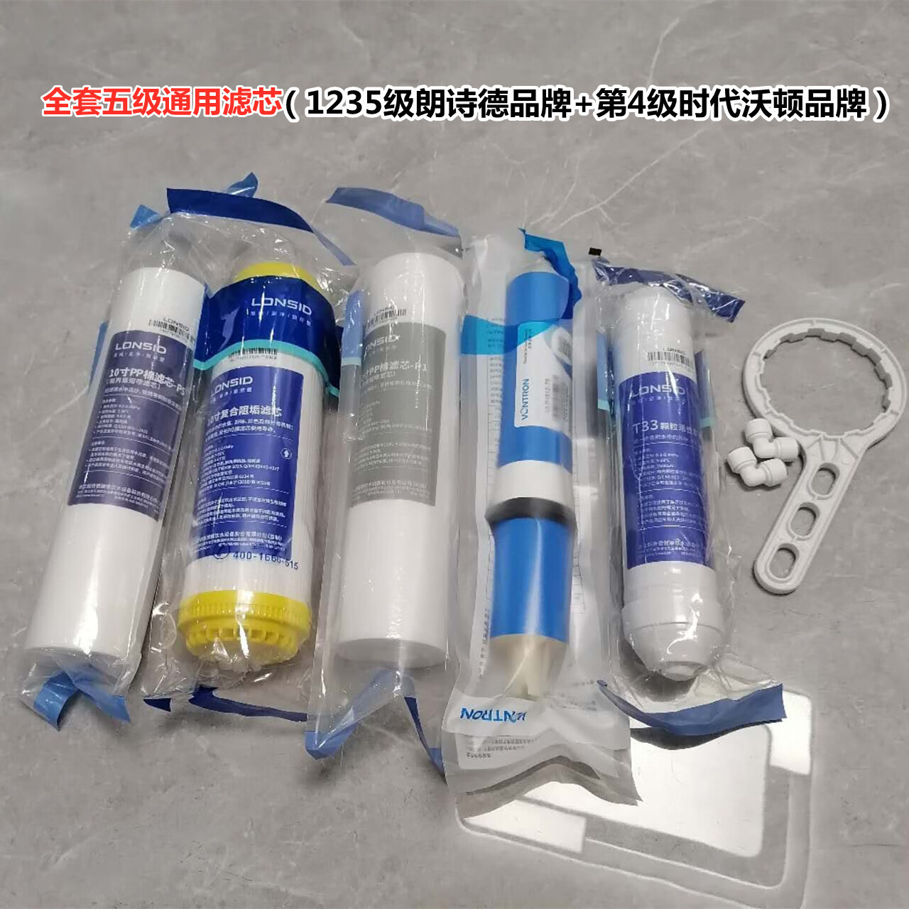 朗诗德10寸五级通用滤芯 RC75C-201 LSD-75G型号纯水机PP棉 活性炭RO膜 10寸通用五级滤芯（5个滤芯）