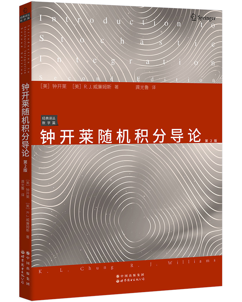 钟开莱随机积分导论 第2版9787519276034