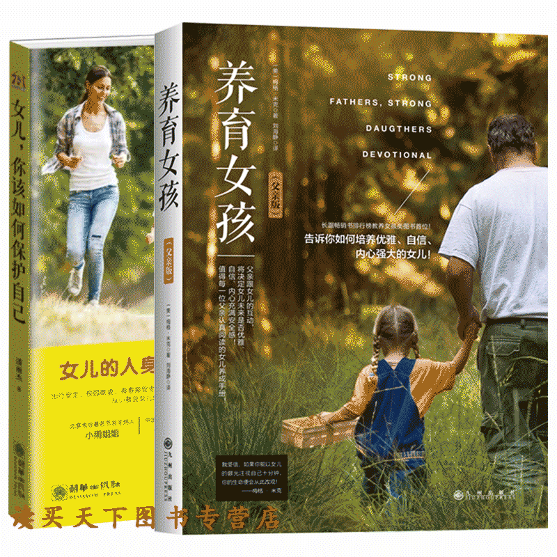 共2册 养育女孩 父亲版+女儿你该如何保护自己女孩你要学会保护自己家庭教育书籍养育女孩正面管教10-