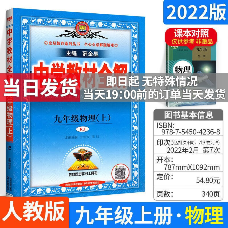 科目自选】薛金星初中学教材全解九年级上下册初三全套课本教材解读教辅导资料书 上册物理 RJ版