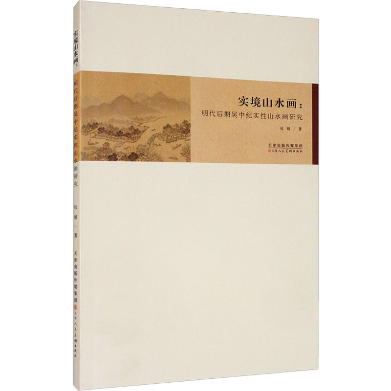 实境山水画:明代后期吴中纪实性山水画研究