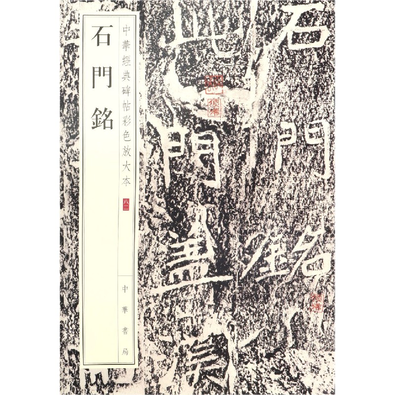 石门铭/中华经典碑帖彩色放大本