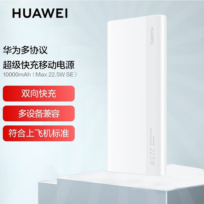 华为【3C认证】原装充电宝多协议PD双向超级快充10000毫安移动电源USB-C兼容苹果超薄迷你便携可上飞机 22.5W SE 10000毫安电源-白色+收纳袋