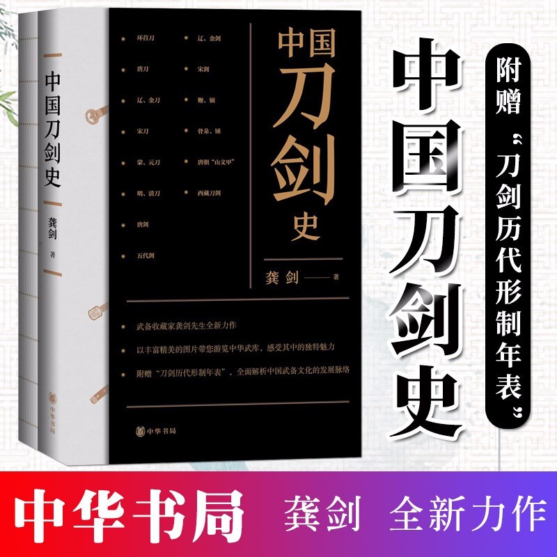 中国刀剑史 (平装 全2册)龚剑 著 中华书局