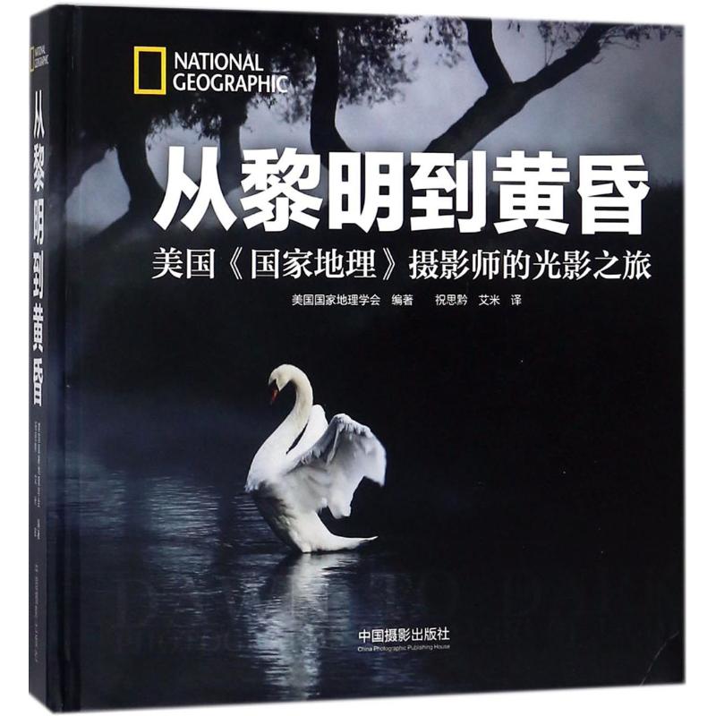 从黎明到黄昏:美国《国家地理》摄影师的光影之旅 美国国家地理学会(National Geographic Partners) 编;祝思黔,艾米 译  书籍
