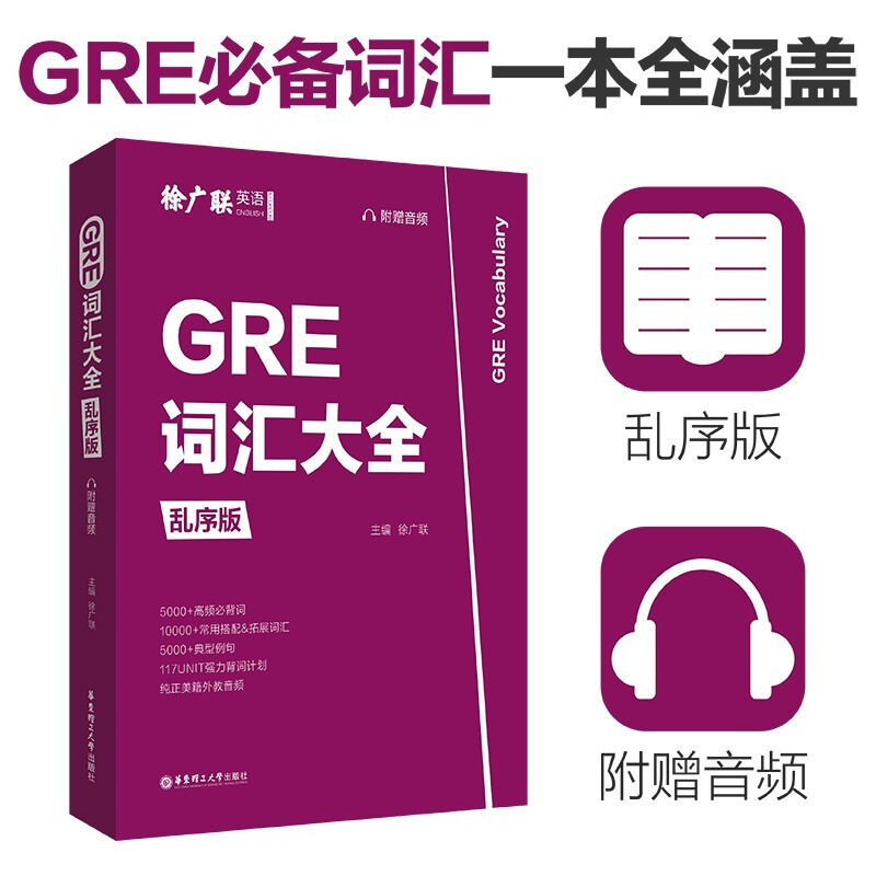 GRE词汇大全 乱序版 徐广联 GRE核心词汇真题词汇背诵 GRE词汇精选 gre单词 出国考试书