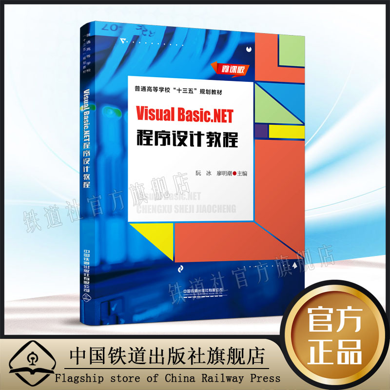 中国建筑工业出版社精品自营现货 Visual Basic.NET程序设计教程 普通高等学校“十三五”规划教材 有限公司