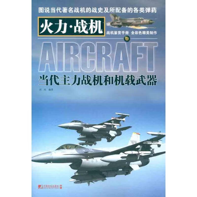 当代主力战机和机载武器【正版好书，下单速发】