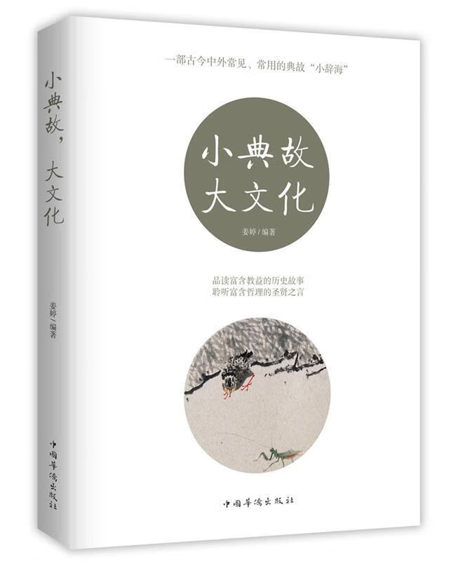 小典故,大文化 姜婷 编著 中国华侨出版社