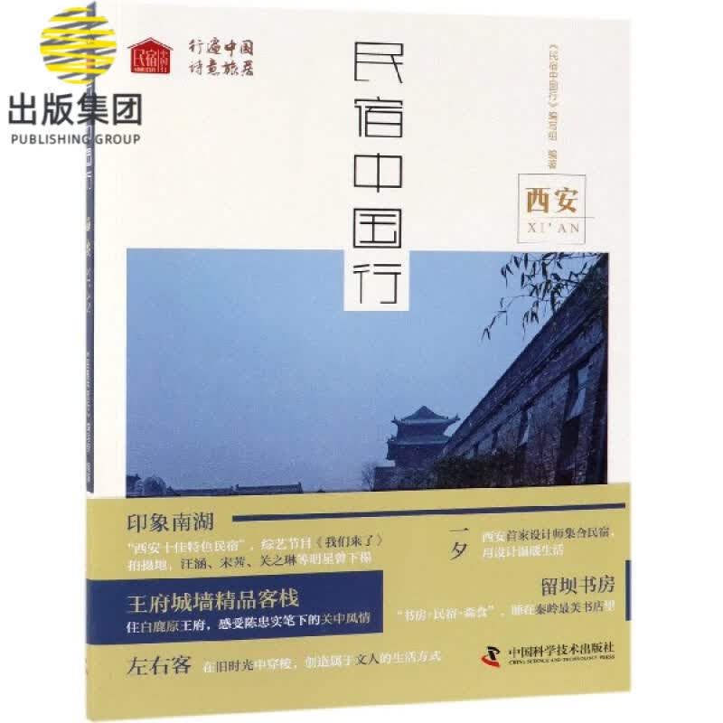 民宿中国行(西安)