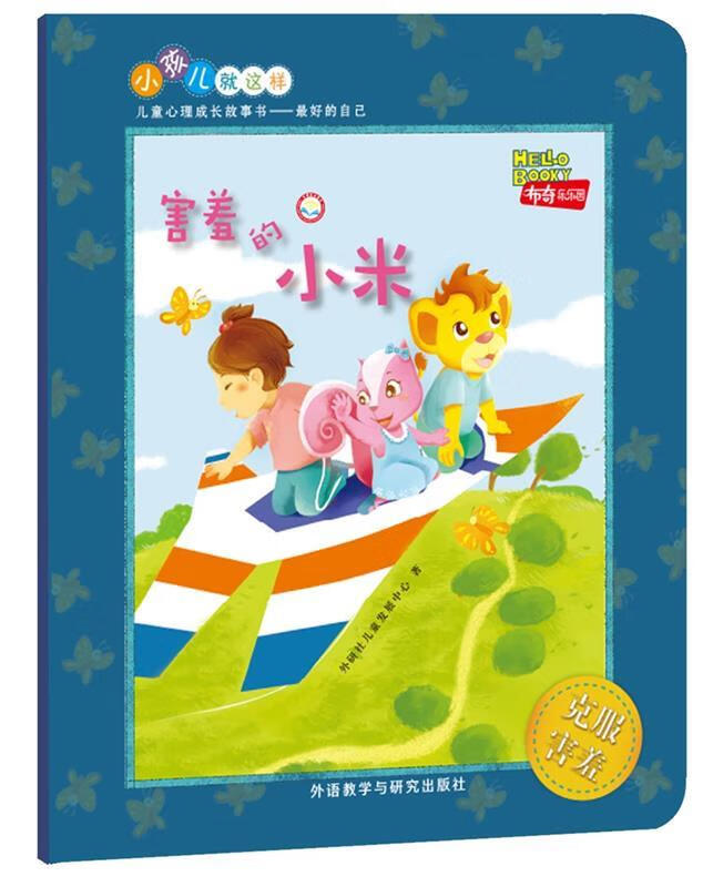害羞的小米【正版好书，下单速发】