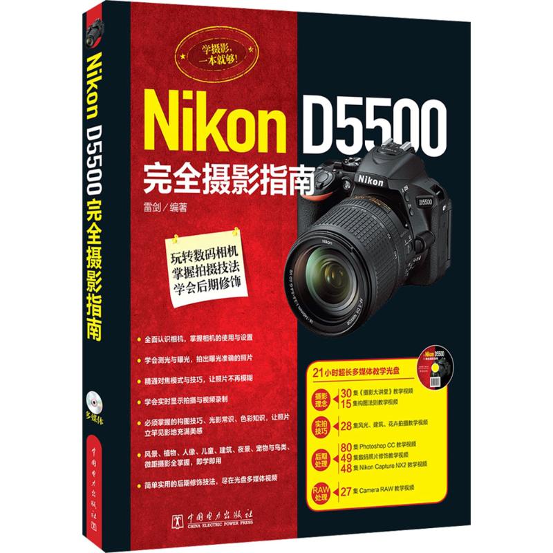 Nikon D5500完全摄影指南