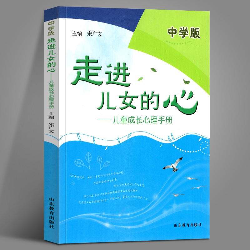 走进儿女的心：儿童成长心理手册（中学版） 山东教育出版社