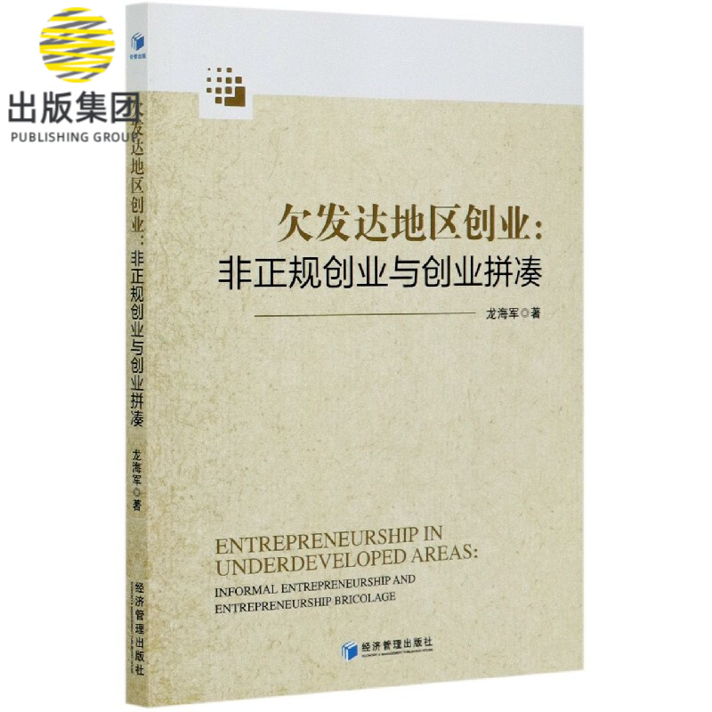 欠发达地区创业--非正规创业与创业拼凑