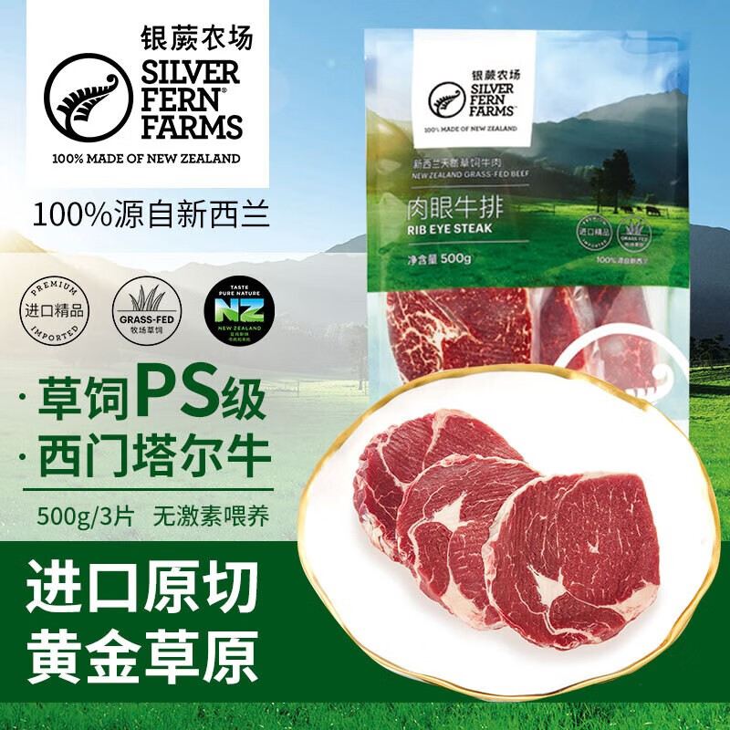 银蕨农场（SILVER FERN FARMS）新西兰进口PS级草饲原切肉眼牛排500g(3片装)牛肉牛扒健身烧烤 肉眼牛排500g