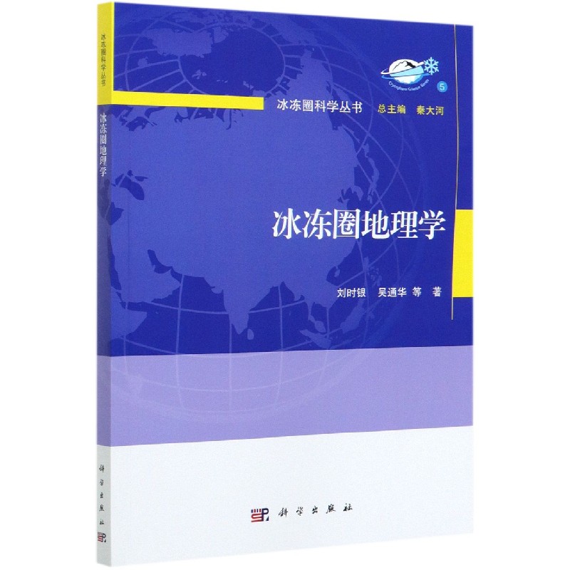 冰冻圈地理学