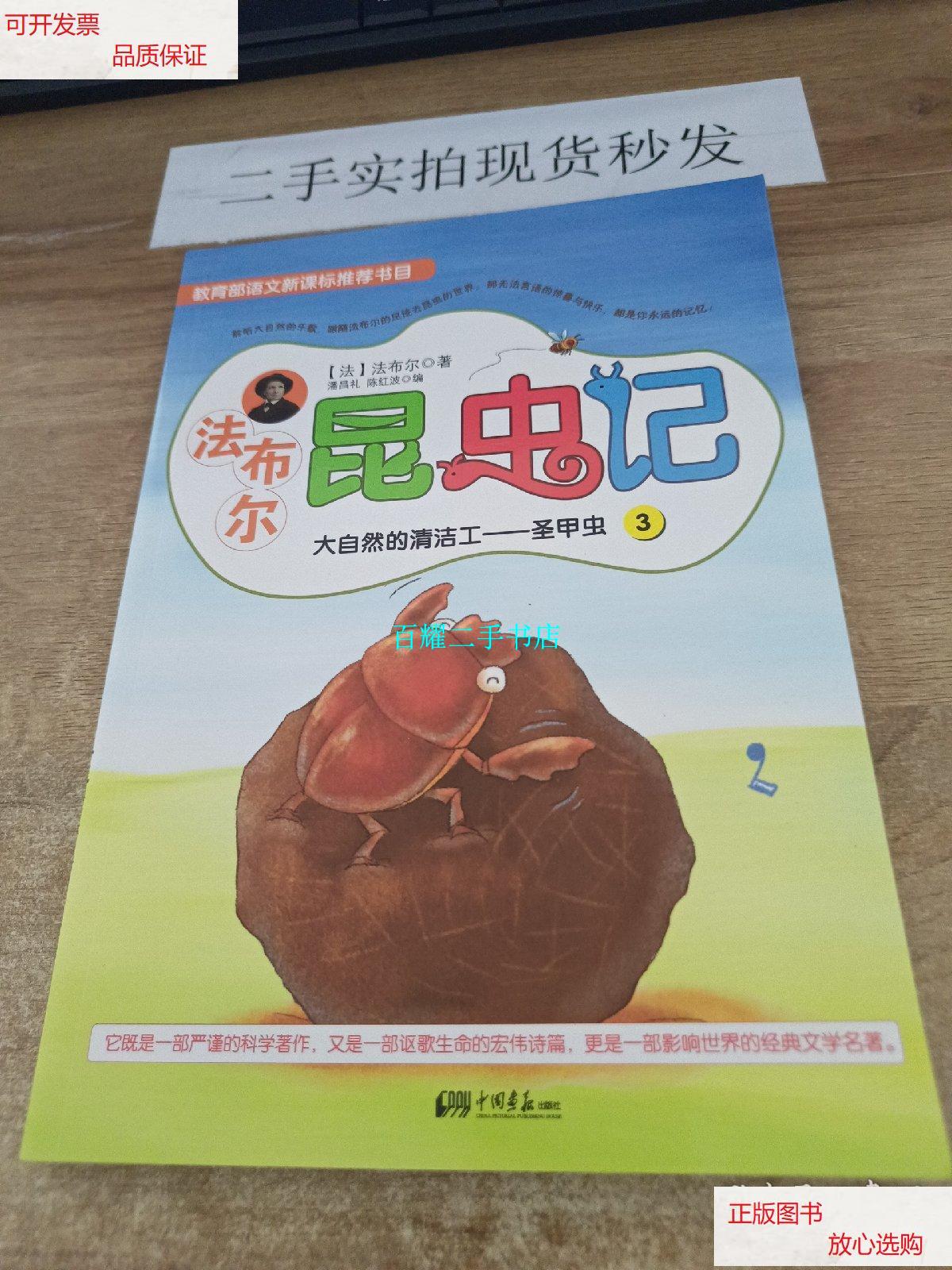【二手9成新】法布尔昆虫记3:大自然的清洁工—圣甲虫 /法布尔 中国