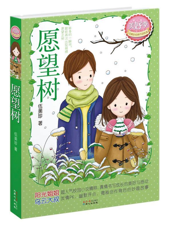 愿望树 伍美珍 著 同心出版社