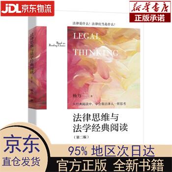 法律思维与法学经典阅读（第二版）从法律的概念结合法学方法作辩证式阅读 杨力 北京大学出