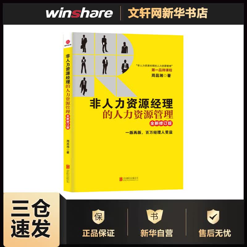 非人力资源经理的人力资源管理 全新修订版