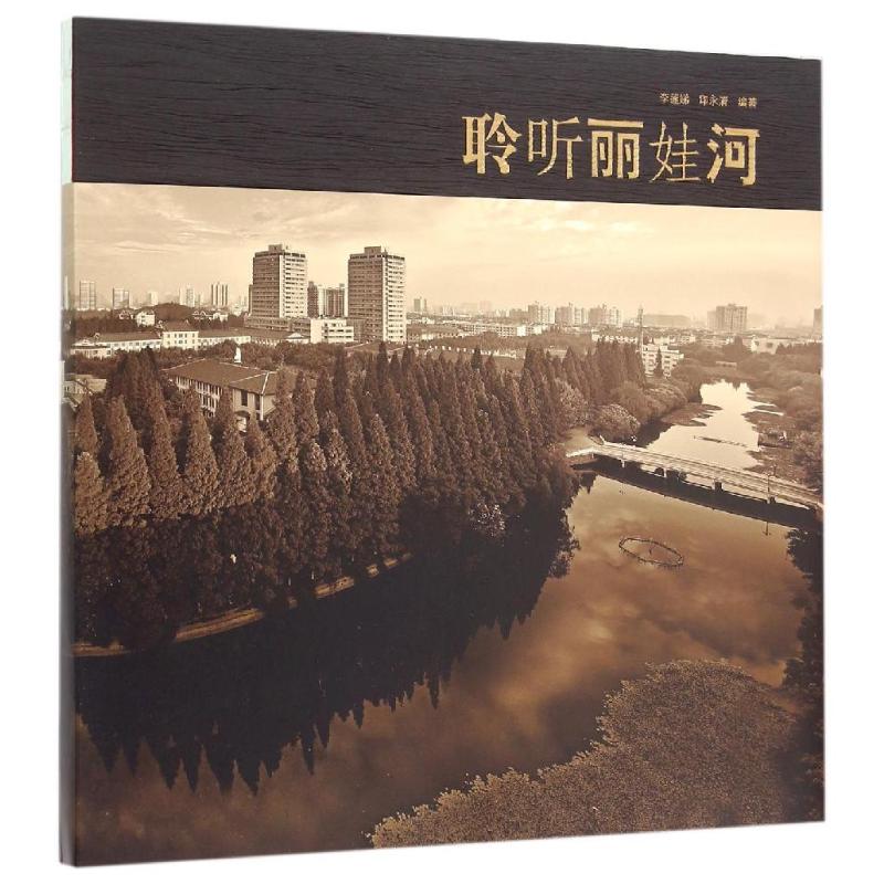 聆听丽娃河 李莲娣印永清 书籍