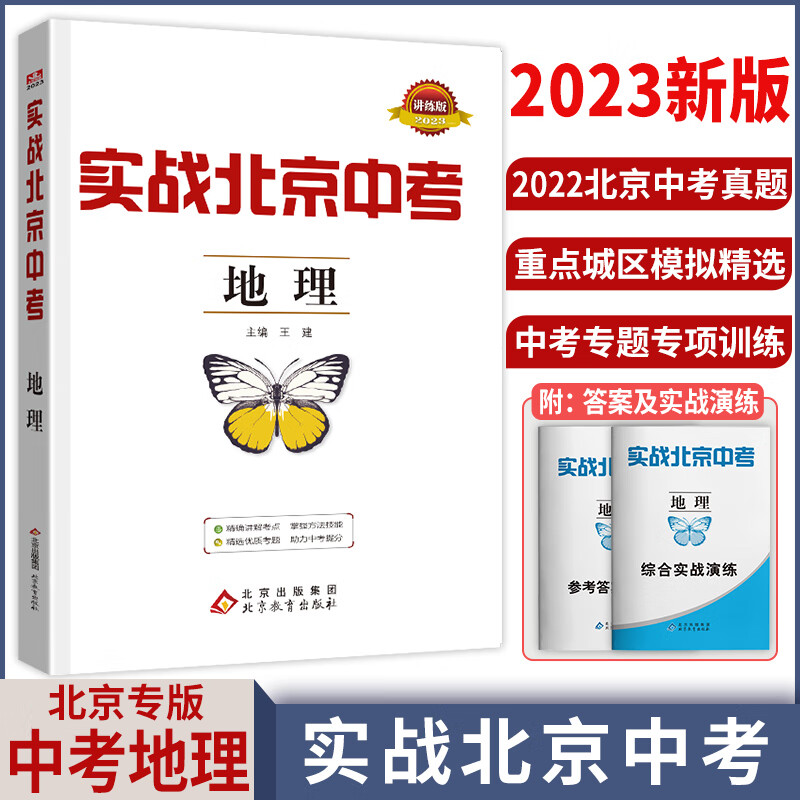 【科目自选】2023新版实战北京中考语文数学英语物理化学生物历史地理政治全九科 中考真题总复习全练版 初一初二初三中考各区模拟试题 地理